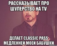 рассказывает про шулерство на tv делает classic pass медленней моей бабушки