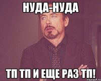 нуда-нуда тп тп и еще раз тп!