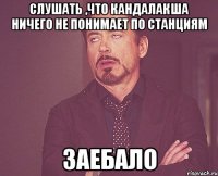 слушать ,что кандалакша ничего не понимает по станциям заебало