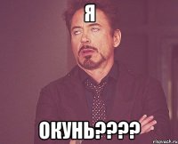 я окунь???