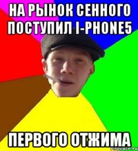 на рынок сенного поступил i-phone5 первого отжима