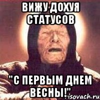 вижу дохуя статусов "с первым днем весны!"