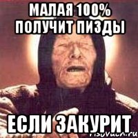 малая 100% получит пизды если закурит