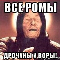 все ромы дрочуны и воры!