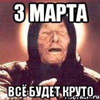 3 марта всё будет круто