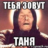 тебя зовут таня