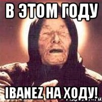 в этом году ibanez на ходу!