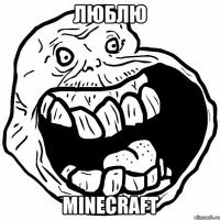 люблю minecraft