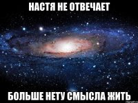 настя не отвечает больше нету смысла жить