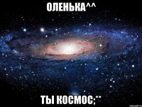 оленька^^ ты космос;**