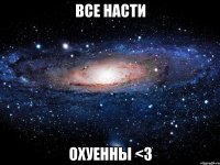 все насти охуенны <з