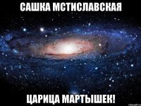 сашка мстиславская царица мартышек!