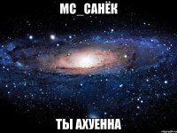 мс_санёк ты ахуенна