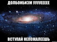 долбоибизм ууууеееее вступай непожалеешь