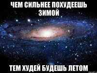 чем сильнее похудеешь зимой тем худей будешь летом