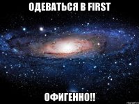 одеваться в first офигенно!!