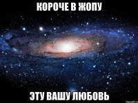 короче в жопу эту вашу любовь