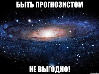 быть прогнозистом не выгодно!