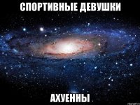 спортивные девушки ахуенны