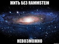 жить без rammstein невозможно