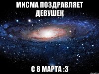 мисма поздравляет девушек с 8 марта :3