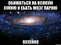 обижаться на всякую хуйню и ебать мозг парню охуенно