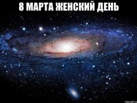 8 марта женский день 