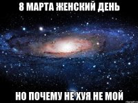 8 марта женский день но почему не хуя не мой