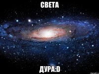 света дура:d