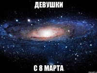 девушки с 8 марта