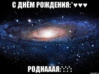 с днём рождения:*♥♥♥ роднааая:*:*:*: