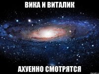 вика и виталик ахуенно смотрятся