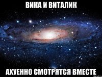 вика и виталик ахуенно смотрятся вместе