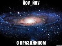 йоу_йоу с праздником