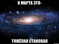 8 марта это- тяжёлая становая