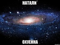 натали` охуенна