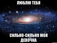 люблю тебя сильно-сильно моя девочка