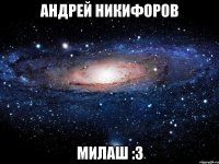 андрей никифоров милаш :з