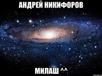 андрей никифоров милаш ^^