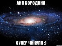 аня бородина супер чикуля :)