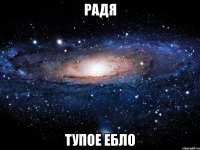 радя тупое ебло