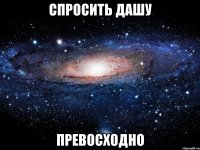 спросить дашу превосходно