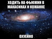 ходить на фьюжин в макасинах и кожанке охуенно