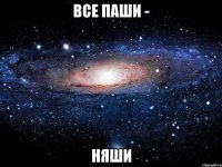 все паши - няши