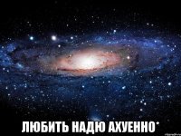  любить надю ахуенно*