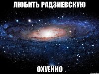 любить радзиевскую охуенно