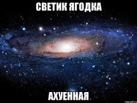 светик ягодка ахуенная