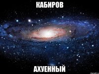 кабиров ахуенный