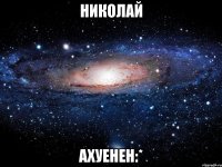 николай ахуенен:*