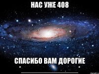 нас уже 408 спасибо вам дорогие *______________*